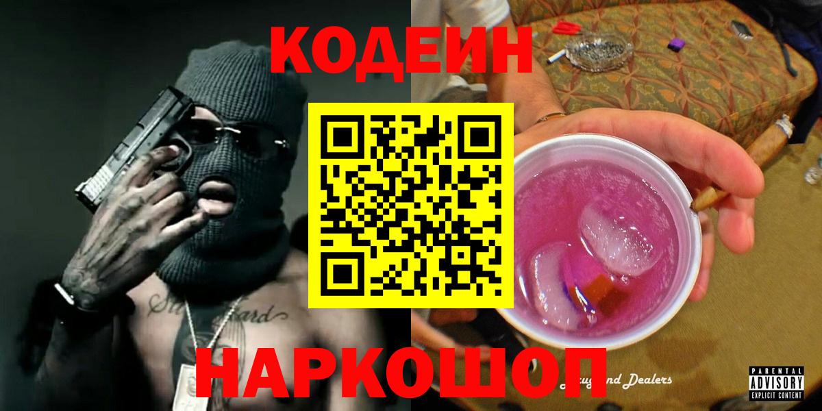 Кодеин напиток Lean (лин) Красногорск