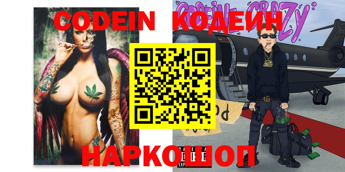 Кодеиновый сироп Lean Purple Drank  Вход с VPN  Красногорск 